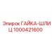 1000421600 ГАЙКА-ШЛИЦ Epiroc