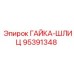 95391348 ГАЙКА-ШЛИЦ Epiroc