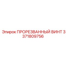 3371809756 ПРОРЕЗВАННЫЙ ВИНТ Epiroc