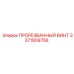 3371809756 ПРОРЕЗВАННЫЙ ВИНТ Epiroc