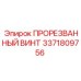 3371809756 ПРОРЕЗВАННЫЙ ВИНТ Epiroc