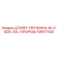 108117100 ШТИФТ-ПРУЖИНА-M-2-5DX-20L-ПРОРЕЗЬ Epiroc