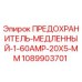 1089903701 ПРЕДОХРАНИТЕЛЬ-МЕДЛЕННЫЙ-1-60AMP-20X5-MM Epiroc