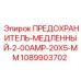 1089903702 ПРЕДОХРАНИТЕЛЬ-МЕДЛЕННЫЙ-2-00AMP-20X5-MM Epiroc