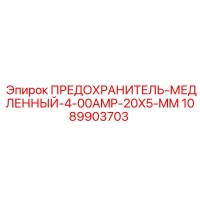 1089903703 ПРЕДОХРАНИТЕЛЬ-МЕДЛЕННЫЙ-4-00AMP-20X5-MM Epiroc