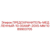 1089903705 ПРЕДОХРАНИТЕЛЬ-МЕДЛЕННЫЙ-10-00AMP-20X5-MM Epiroc