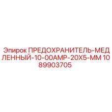 1089903705 ПРЕДОХРАНИТЕЛЬ-МЕДЛЕННЫЙ-10-00AMP-20X5-MM Epiroc