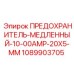 1089903705 ПРЕДОХРАНИТЕЛЬ-МЕДЛЕННЫЙ-10-00AMP-20X5-MM Epiroc