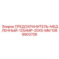 1089903706 ПРЕДОХРАНИТЕЛЬ-МЕДЛЕННЫЙ-125AMP-20X5-MM Epiroc