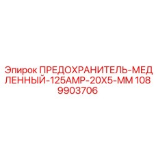 1089903706 ПРЕДОХРАНИТЕЛЬ-МЕДЛЕННЫЙ-125AMP-20X5-MM Epiroc