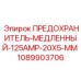 1089903706 ПРЕДОХРАНИТЕЛЬ-МЕДЛЕННЫЙ-125AMP-20X5-MM Epiroc