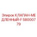 Фото медленного клапана артикул 58000779