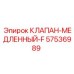 КЛАПАН-МЕДЛЕННЫЙ-F 57536989 производитель Epiroc