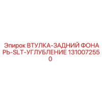 1310072550 ВТУЛКА-ЗАДНИЙ ФОНАРЬ-SLT-УГЛУБЛЕНИЕ Epiroc