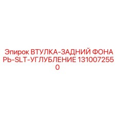 1310072550 ВТУЛКА-ЗАДНИЙ ФОНАРЬ-SLT-УГЛУБЛЕНИЕ Epiroc