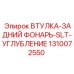 1310072550 ВТУЛКА-ЗАДНИЙ ФОНАРЬ-SLT-УГЛУБЛЕНИЕ Epiroc