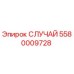 Фотография корпуса СЛУЧАЙ 5580009728 Epiroc