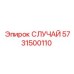 Корпус СЛУЧАЙ 5731500110 Epiroc для гидравлических систем