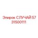 Корпус СЛУЧАЙ 5731500111 Epiroc с защитой IP68
