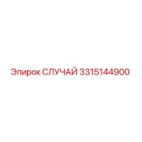 3315144900 СЛУЧАЙ Epiroc