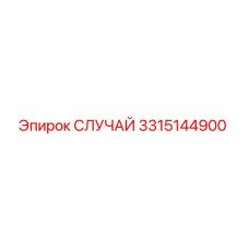 СЛУЧАЙ Epiroc 3315144900 - защитный корпус для бурового оборудования