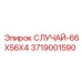 СЛУЧАЙ-66X56X4 Epiroc 3719001590 - компактный защитный корпус