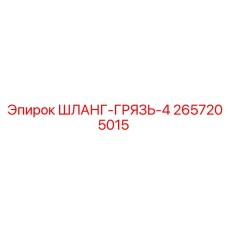 2657205015 ШЛАНГ-ГРЯЗЬ-4 Epiroc