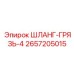 2657205015 ШЛАНГ-ГРЯЗЬ-4 Epiroc
