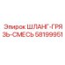 58199951 ШЛАНГ-ГРЯЗЬ-СМЕСЬ Epiroc