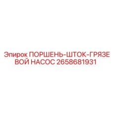 2658681931 ПОРШЕНЬ-ШТОК-ГРЯЗЕВОЙ НАСОС Epiroc