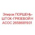 2658681931 ПОРШЕНЬ-ШТОК-ГРЯЗЕВОЙ НАСОС Epiroc