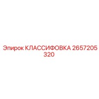 2657205320 КЛАССИФОВКА Epiroc