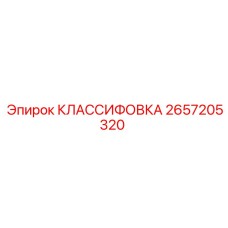 2657205320 КЛАССИФОВКА Epiroc