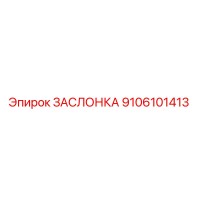 9106101413 ЗАСЛОНКА Epiroc