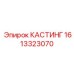 Литейная деталь для бурового раствора 1613323070 от Epiroc