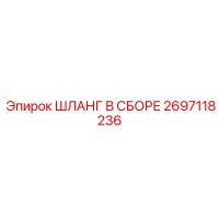 2697118236 ШЛАНГ В СБОРЕ Эпирок (Epiroc)