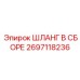 2697118236 ШЛАНГ В СБОРЕ Эпирок (Epiroc)