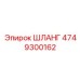 Шланг подачи раствора Epiroc артикул 4749300162