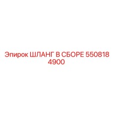 5508184900 ШЛАНГ В СБОРЕ Epiroc