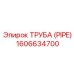 1606634700 ТРУБА (PIPE) Epiroc