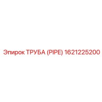 1621225200 ТРУБА (PIPE) Epiroc
