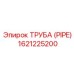 1621225200 ТРУБА (PIPE) Epiroc