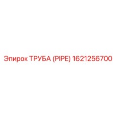 1621256700 ТРУБА (PIPE) Epiroc