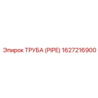 1627216900 Труба (Pipe) Epiroc
