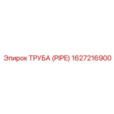 1627216900 Труба (Pipe) Epiroc