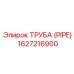 1627216900 Труба (Pipe) Epiroc