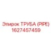 1627457459 ТРУБА (PIPE) Epiroc