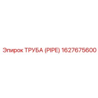 1627675600 ТРУБА (PIPE) Epiroc