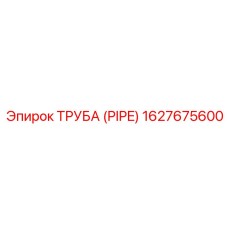 1627675600 ТРУБА (PIPE) Epiroc