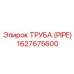 1627675600 ТРУБА (PIPE) Epiroc
